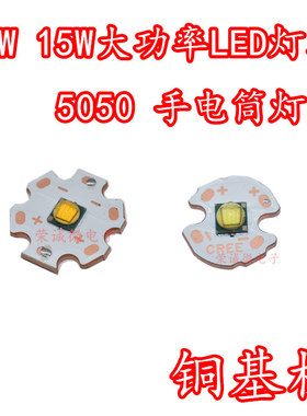 10W15W大功率LED灯珠白光暖白色5050强光手电筒高亮灯芯头灯铜板