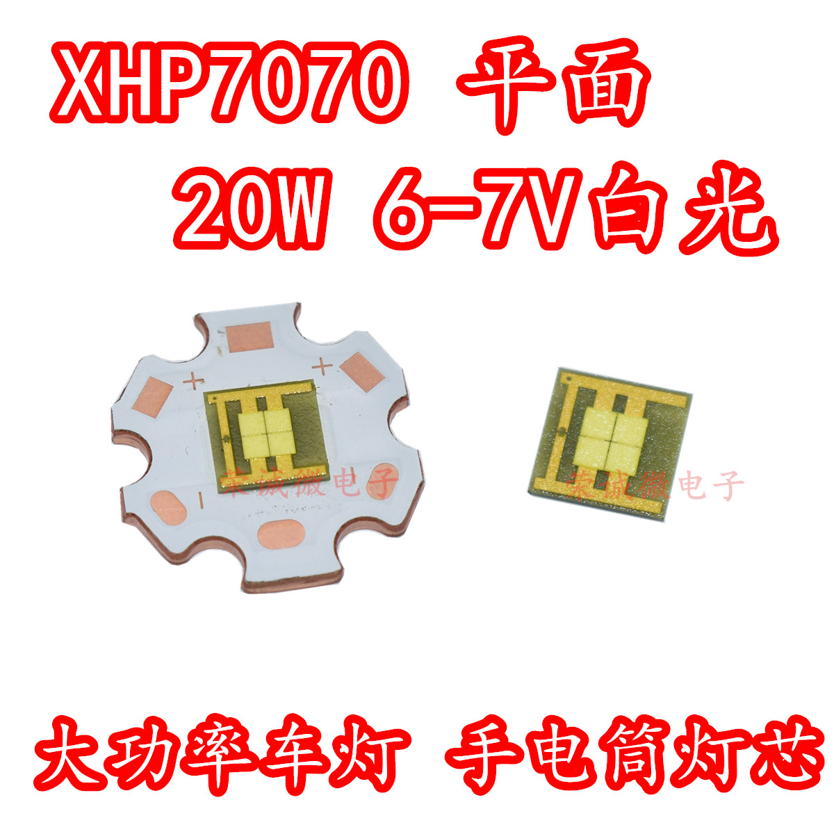 XHP70平面灯珠白光20W