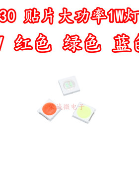 3030红色蓝色绿色光1W6V大功率贴片LED灯珠超高亮照明彩色光灯芯