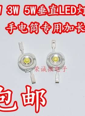 1W3W5W大功率led灯珠超高亮LED单灯加长脚手电筒专用灯泡白光垂直