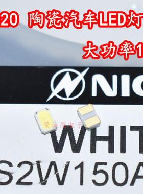 进口日亚 NS2W150AT 陶瓷3020大功率LED灯珠汽车日行灯灯芯白色光
