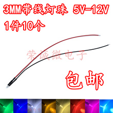 3MM超高亮发光二极管5V12V24VLED带线灯珠暖白红绿蓝黄粉橙紫七彩