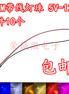 3MM超高亮发光二极管5V12V24VLED带线灯珠暖白红绿蓝黄粉橙紫七彩