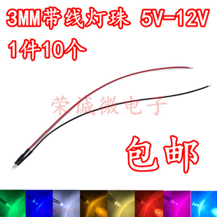 3MM超高亮发光二极管5V12V24VLED带线灯珠暖白红绿蓝黄粉橙紫七彩