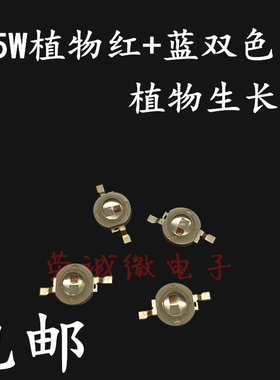 3W5W全光谱波长400-840nm大功率LED灯珠植物红蓝双色生长灯光源芯