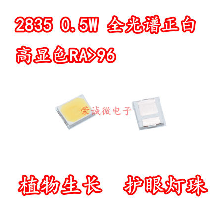 2835全光谱贴片LED灯珠 0.5W全光谱正白植物补光灯珠高显色护眼灯