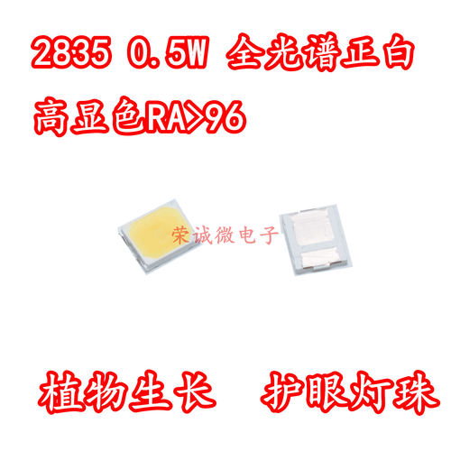 2835全光谱贴片LED灯珠