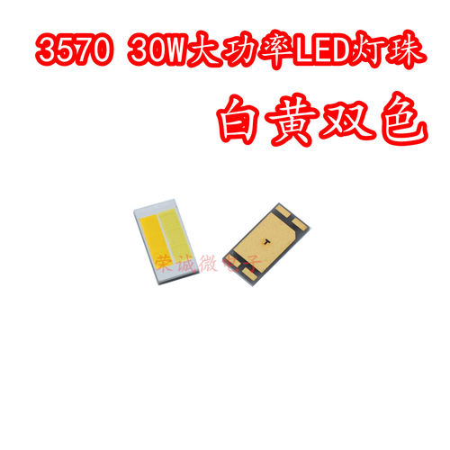 3570白黄双色光LED灯珠大功率