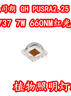 OSRAM欧司朗GH PUSRA2.25 3737大功率LED灯珠7W植物补光660NM红色