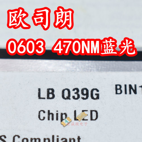 欧司朗LBQ39G 0603贴片LED灯珠1608蓝色470NM蓝光雾状面指示灯芯