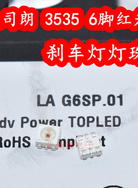 OSRAM欧司朗 LA G6SP.01 3528六脚共阴红光 汽车LED灯珠刹车红色