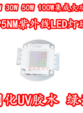 20W30W50W100W大功率LED灯珠紫光紫外线395NM固化UV绿油胶水灯芯