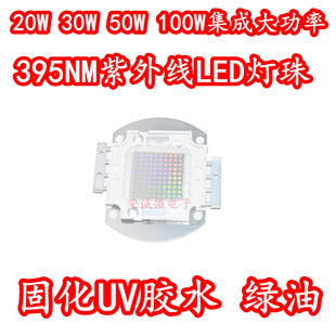 20W30W50W100W大功率LED灯珠紫光紫外线395NM固化UV绿油胶水灯芯