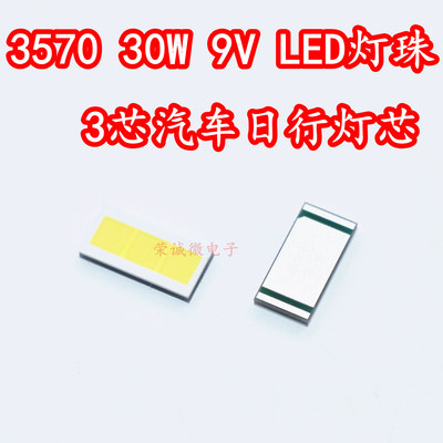 30W三芯白光贴片3570后装
