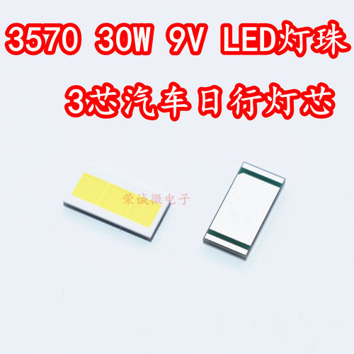30W三芯白光贴片3570后装