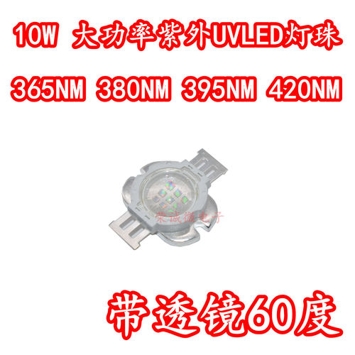 10W大功率UV紫外线光固化LED灯珠