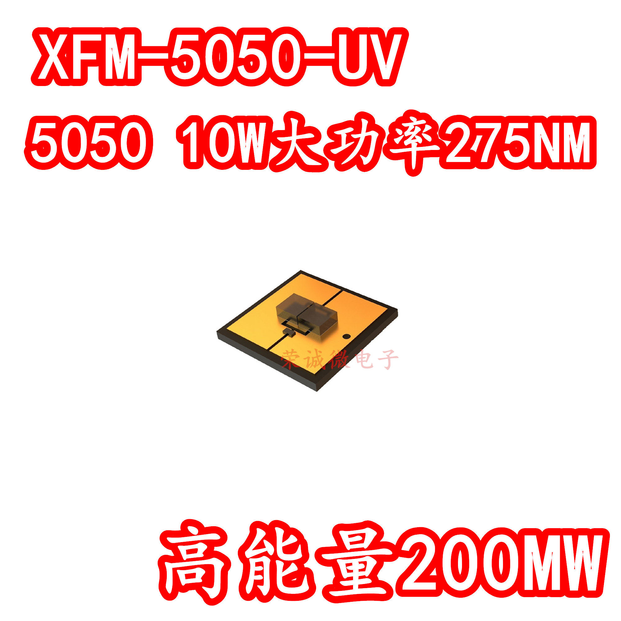进口Luminus XFM-5050-UV-B130大功率10WLED灯珠275NM紫外UVC杀菌