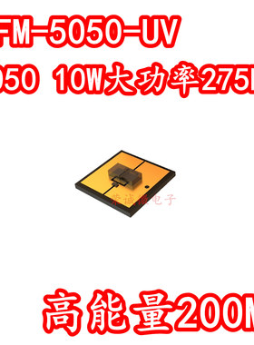 进口Luminus XFM-5050-UV-B130大功率10WLED灯珠275NM紫外UVC杀菌