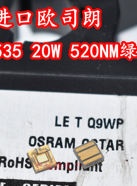 进口欧司朗 LE T Q9WP 3535大功率LED灯珠520NM绿色20W绿光高亮度