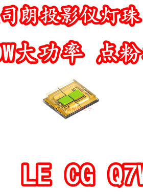 欧司朗 LE CG Q7WR 40W大功率LED灯珠点粉绿光绿色投影仪高亮灯芯