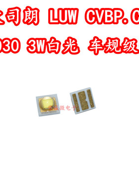 进口欧司朗 LUW CVBP.CE 3030大功率LED灯珠3W正白光高亮汽车车规