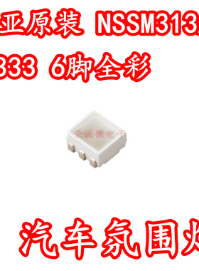 日本日亚NSSM313AT 3333贴片LED灯珠全彩RGB六脚红绿蓝汽车氛围灯