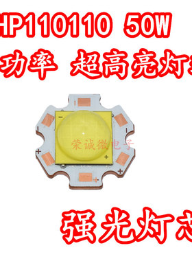 50W大功率LED灯珠 P110超亮手电筒头灯DIY光源6V白光配件LED灯珠