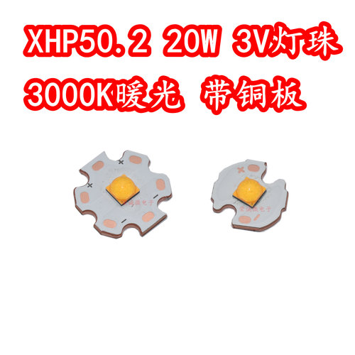 XHP50.2 5050大功率LED灯珠20W3V暖光3000K强光手电筒灯芯高亮度