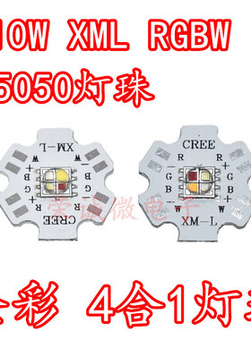 CREE 5050贴片XML RGBW 红绿蓝白四色全彩10W灯珠大功率LED舞台灯