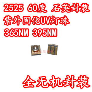 2525紫外光UV固化胶5W365NM395NMLED灯珠手电筒检测石英玻璃60度