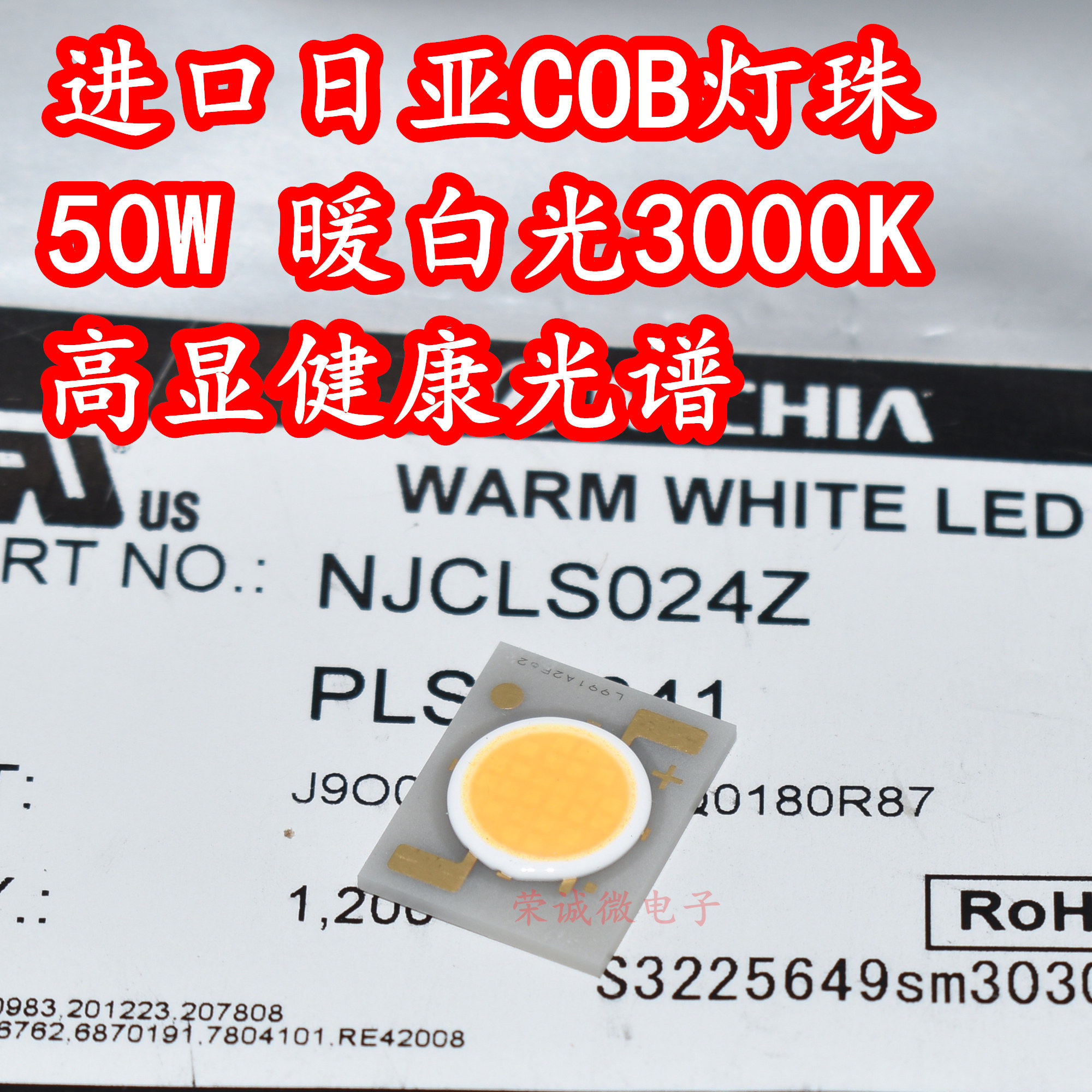 日本日亚NJCLS024Z 50W大功率LED灯珠暖白光3000K健康监控光谱COB