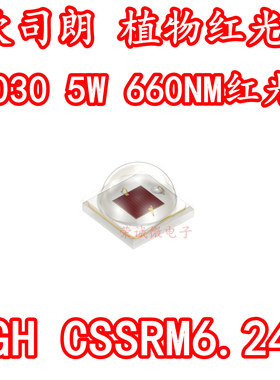 OSRAM欧司朗GH CSSRM6.24 3030大功率LED灯珠660NM植物照明红色光