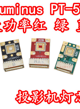 Luminus微型投影仪LED灯珠三色灯泡光源PT-54大功率红色绿色蓝光