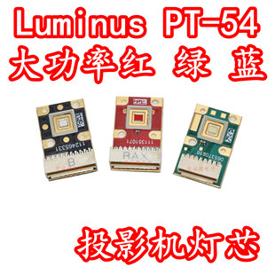 Luminus微型投影仪LED灯珠三色灯泡光源PT-54大功率红色绿色蓝光