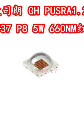 OSRAM欧司朗GH PUSRA1.25 3737大功率LED灯珠5W植物660NM红色光P8
