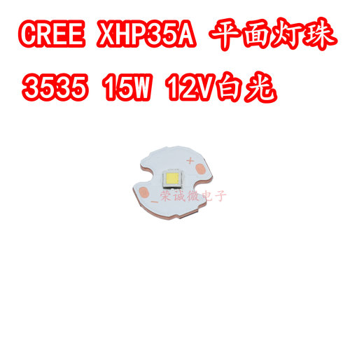 CREE科锐XHP35A 15W大功率LED灯珠12V正白光HI平面3535白色高亮度