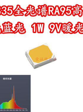 2835全光谱贴片LED灯珠1W9V暖光3000K低蓝光护眼台灯芯高显指RA95