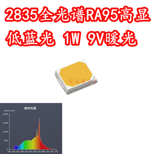 2835全光谱贴片LED灯珠1W9V暖光3000K低蓝光护眼台灯芯高显指RA95