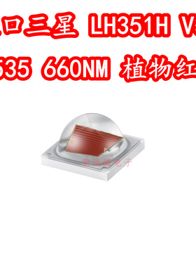 进口三星 3535大功率LED灯珠660NM红光LH351H V3植物照明补光灯芯