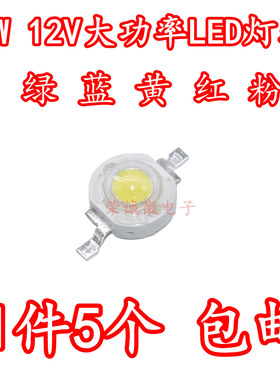 3W大功率LED灯珠LED单灯超高亮度贴片12V射灯白光小灯泡红绿蓝色