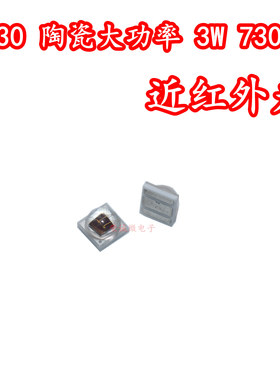 3030大功率LED灯珠3W陶瓷红外光730NM近红色外光植物生长补光灯芯
