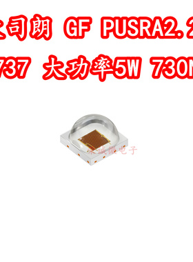 欧司朗GF PUSRA2.25 3737大功率LED灯珠5W730NM植物照明红光红外