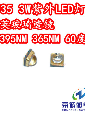 3535石英玻璃紫光紫外线光LED 365NM395NM油墨印刷固化UV灯珠60度