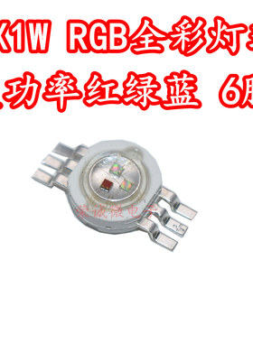 大功率LED灯珠1W 3W 六脚6脚全彩RGB红绿蓝七彩舞台灯帕灯光源包