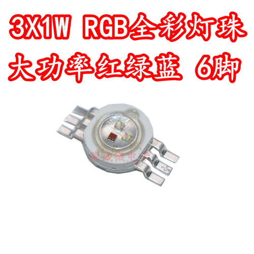 大功率红绿蓝光源LED灯珠包邮