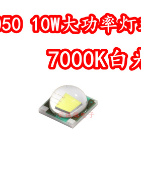 5050陶瓷球头大功率LED灯珠10W白色白光7000K高亮DIY手电筒LED芯