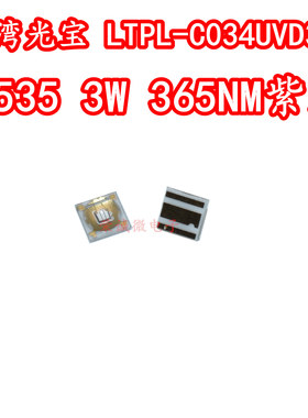 台湾光宝LTPL-C034UVD365 3535大功率LED灯珠3W365NM紫外线UV灯芯