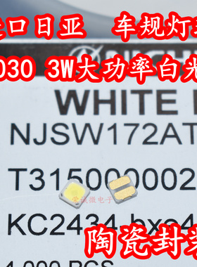 进口日亚NJSW172AT大功率3030LED灯珠陶瓷3W白光金黄汽车日行灯芯