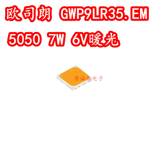 欧司朗GW P9LR35.EM 5050大功率LED灯珠7W6V暖色光高光效路灯照明