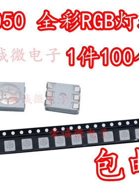 5050七彩 5050RGB 6脚全彩 红绿蓝三色彩色LED灯珠 缺口正极100个
